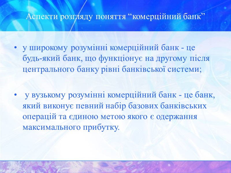 Аспекти розгляду поняття “комерційний банк” у широкому розумінні комерційний банк - це будь-який банк,